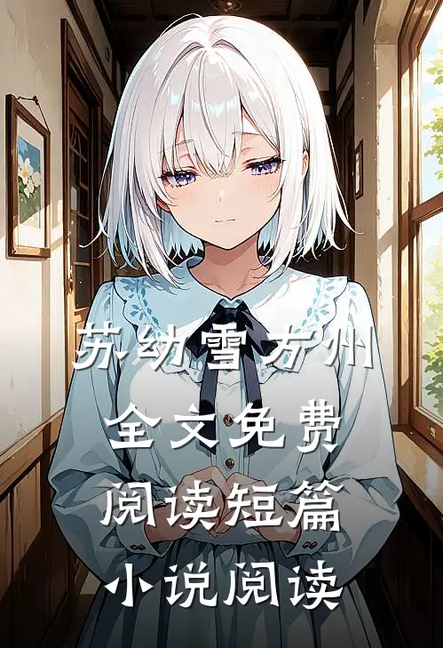 苏幼雪方州全文免费阅读短篇小说阅读