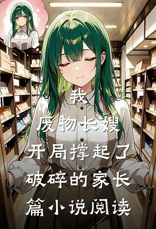 我，废物长嫂，开局撑起了破碎的家长篇小说阅读