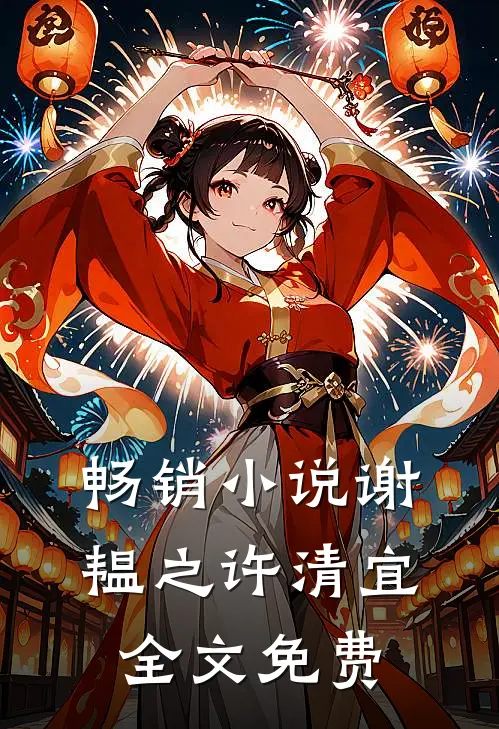 畅销小说谢韫之许清宜全文免费