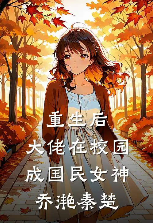 重生后，大佬在校园成国民女神乔滟秦楚