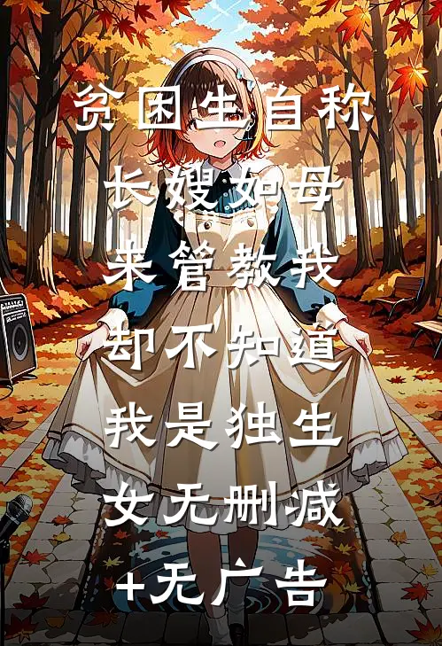 贫困生自称长嫂如母来管教我，却不知道我是独生女无删减+无广告
