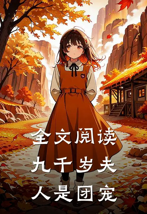 全文阅读九千岁夫人是团宠
