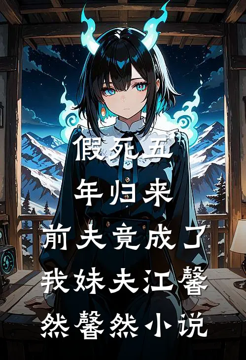 假死五年归来，前夫竟成了我妹夫江馨然馨然小说