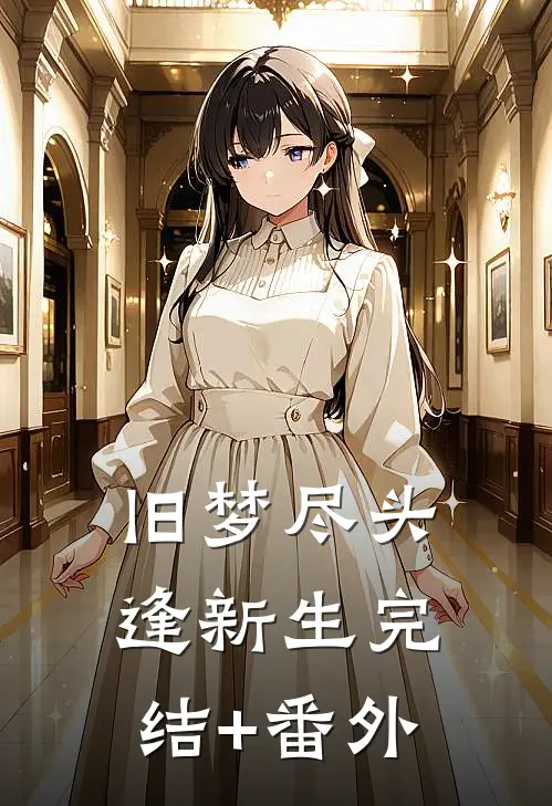 旧梦尽头逢新生完结+番外