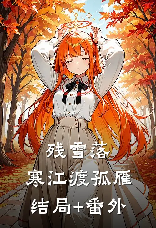 残雪落，寒江渡孤雁结局+番外