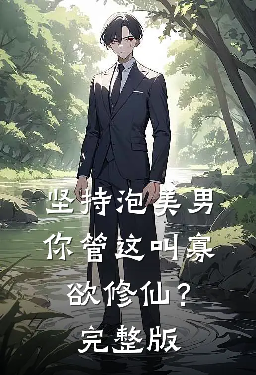 坚持泡美男，你管这叫寡欲修仙？完整版