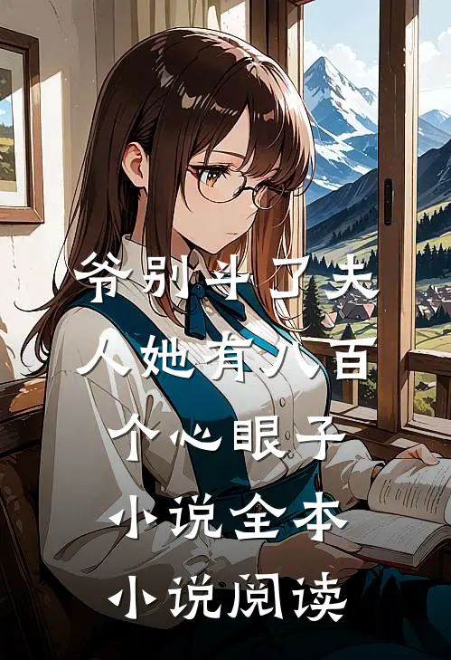 爷别斗了夫人她有八百个心眼子小说全本小说阅读
