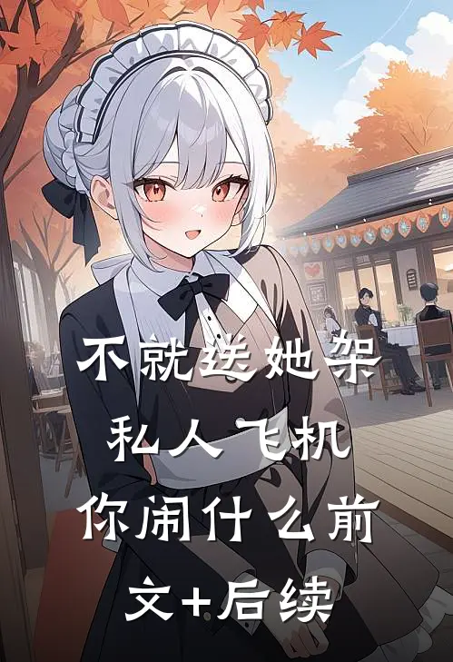 不就送她架私人飞机，你闹什么前文+后续