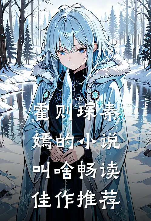 霍则琛秦嫣的小说叫啥畅读佳作推荐