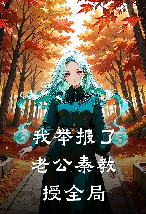 我举报了老公秦教授全局