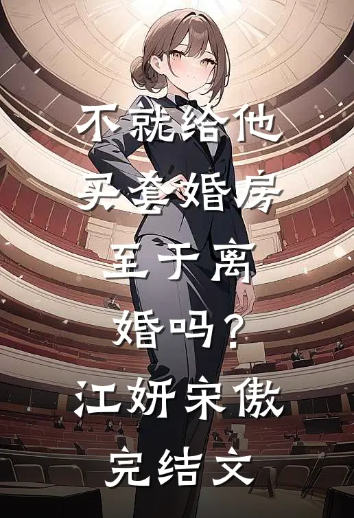 不就给他买套婚房，至于离婚吗？江妍宋傲完结文