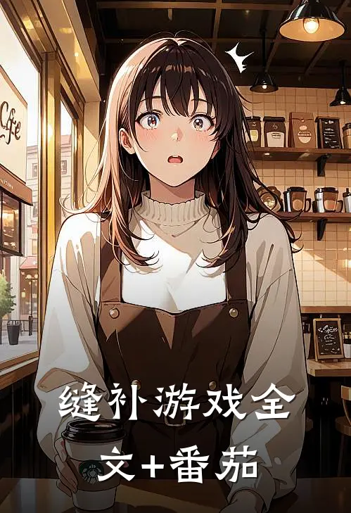 缝补游戏全文+番茄