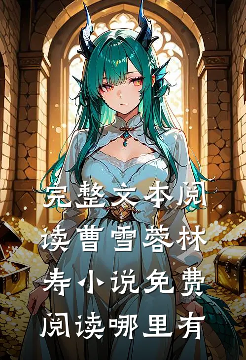 完整文本阅读曹雪蓉林寿小说免费阅读哪里有