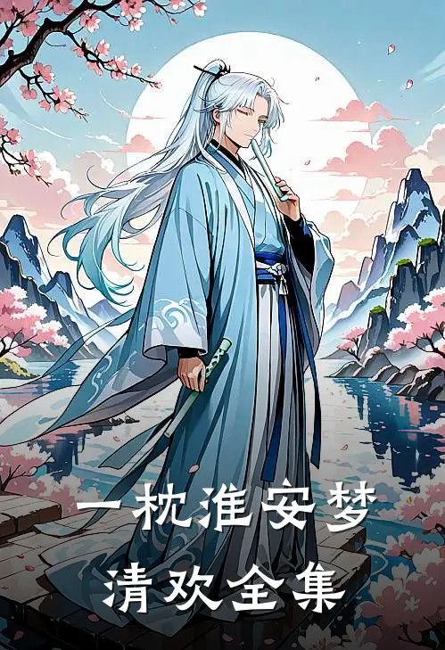 一枕淮安梦清欢全集
