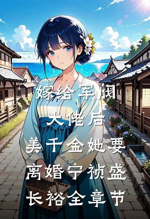 嫁给军阀大佬后,美千金她要离婚(宁祯盛长裕)全章节