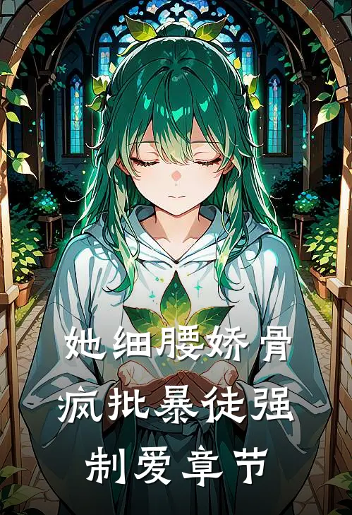 她细腰娇骨，疯批暴徒强制爱章节
