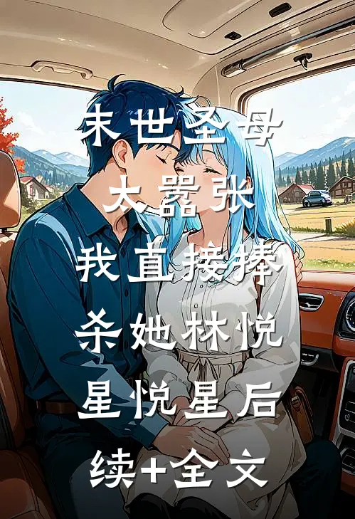 末世圣母太嚣张，我直接捧杀她林悦星悦星后续+全文