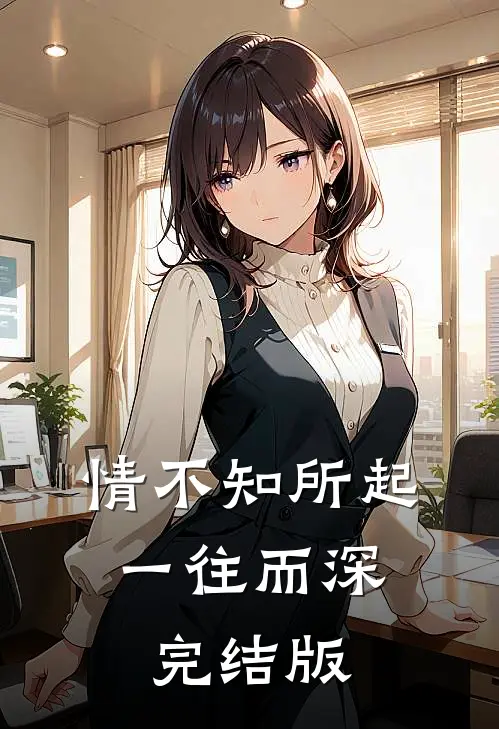 情不知所起，一往而深完结版