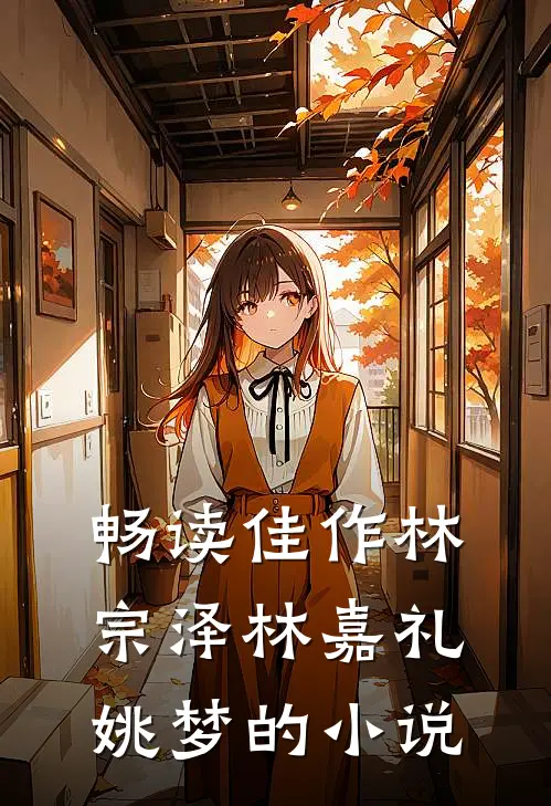 畅读佳作林宗泽林嘉礼姚梦的小说