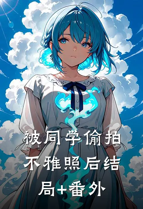 被同学偷拍不雅照后结局+番外