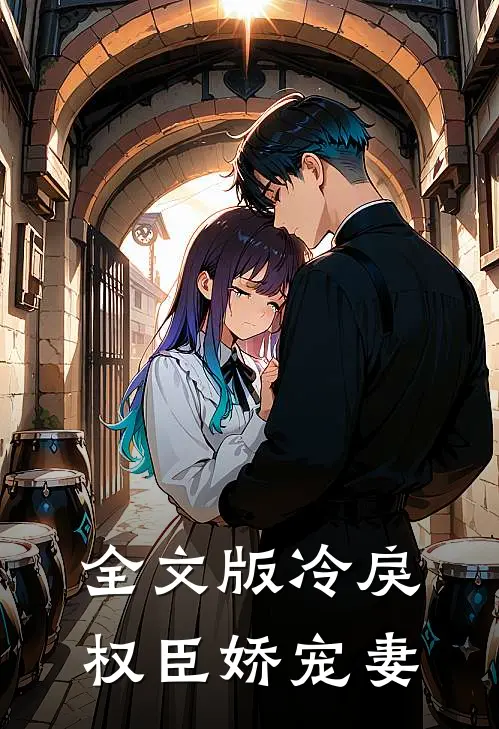 全文版冷戾权臣娇宠妻