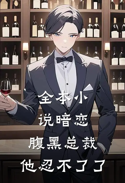 全本小说暗恋：腹黑总裁，他忍不了了