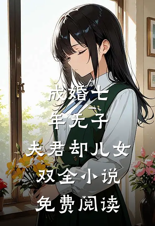 成婚七年无子，夫君却儿女双全小说免费阅读