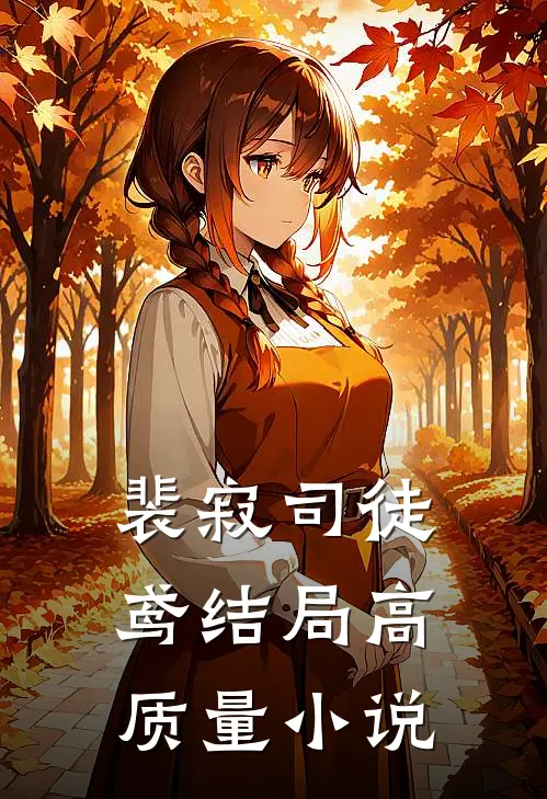 裴寂司徒鸢结局高质量小说