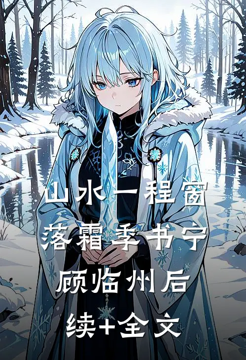 山水一程窗落霜季书宁顾临州后续+全文