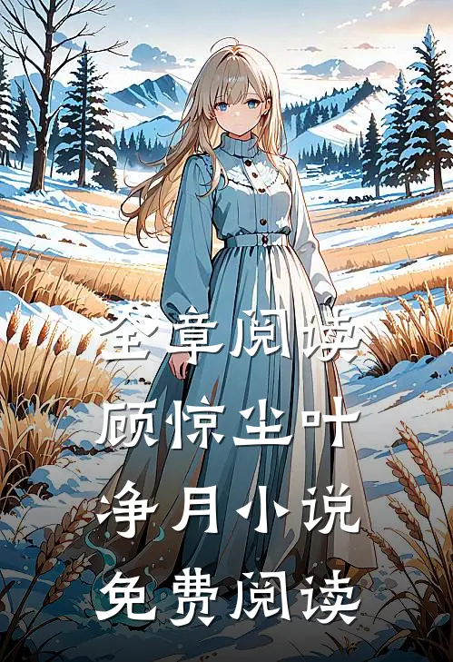 全章阅读顾惊尘叶净月小说免费阅读