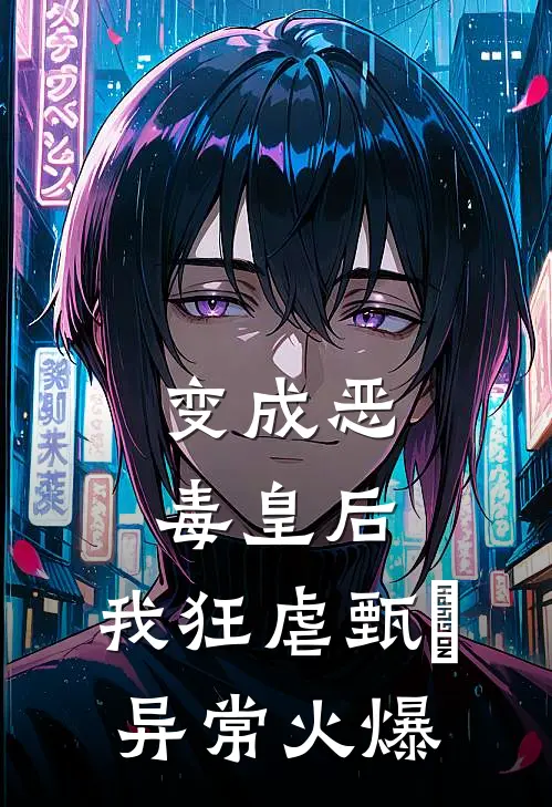 变成恶毒皇后，我狂虐甄嬛异常火爆