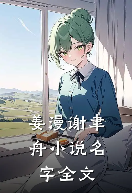 姜漫谢聿舟小说名字全文