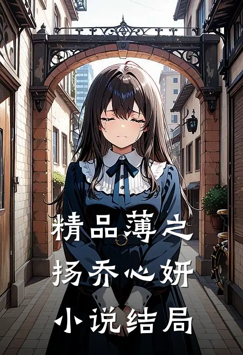 精品薄之扬乔心妍小说结局