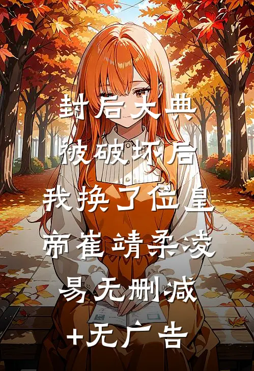 封后大典被破坏后，我换了位皇帝崔靖柔凌易无删减+无广告