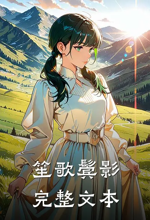 笙歌鬓影完整文本