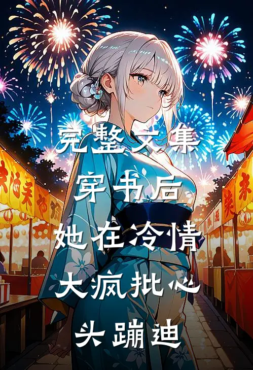 完整文集穿书后，她在冷情大疯批心头蹦迪