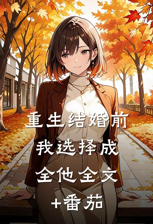 重生结婚前，我选择成全他全文+番茄