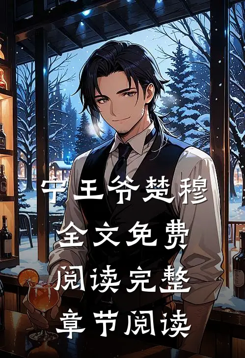 宁王爷楚穆全文免费阅读完整章节阅读