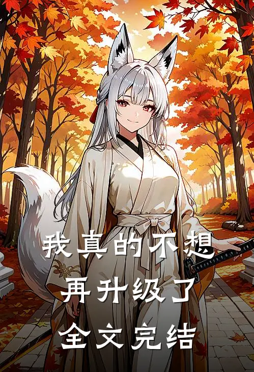 我真的不想再升级了全文完结