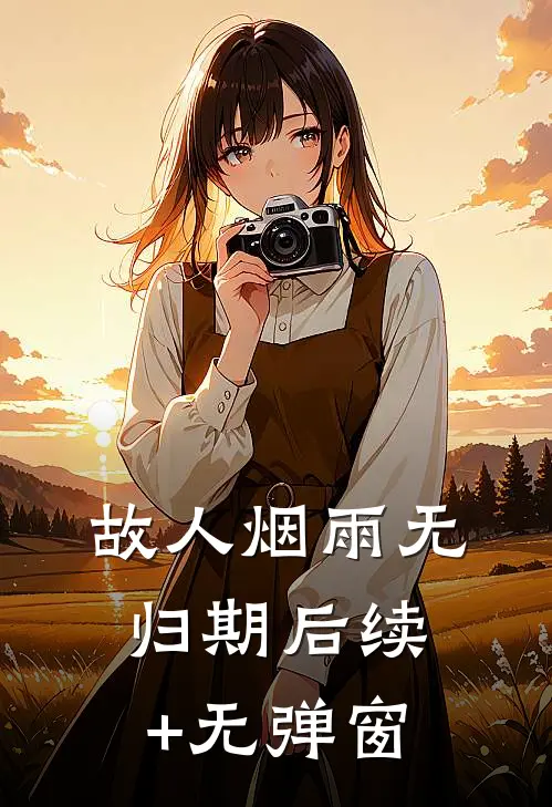 故人烟雨无归期后续+无弹窗