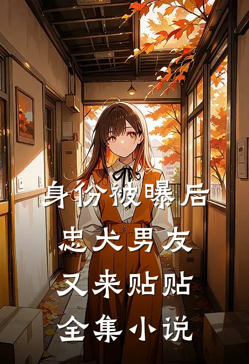 身份被曝后，忠犬男友又来贴贴全集小说
