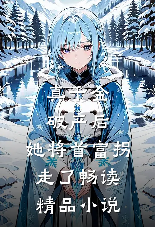 真千金破产后，她将首富拐走了畅读精品小说