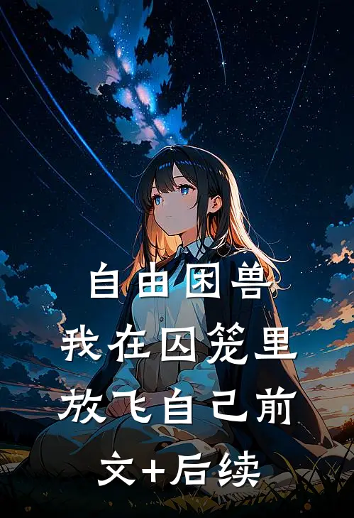 自由困兽：我在囚笼里放飞自己前文+后续