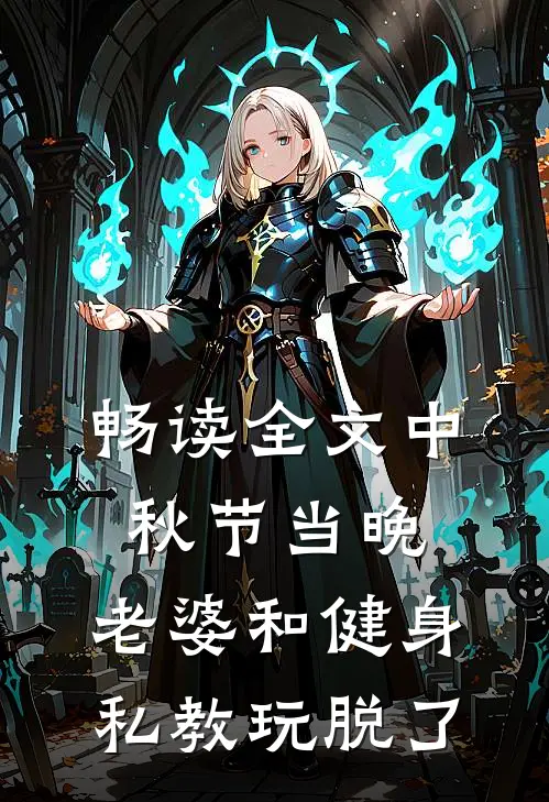 畅读全文中秋节当晚，老婆和健身私教玩脱了