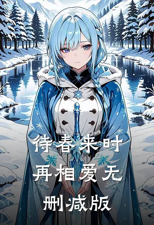 待春来时再相爱无删减版