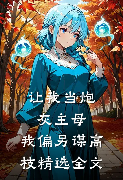让我当炮灰主母，我偏另谋高枝精选全文