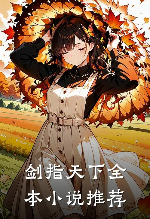 剑指天下全本小说推荐