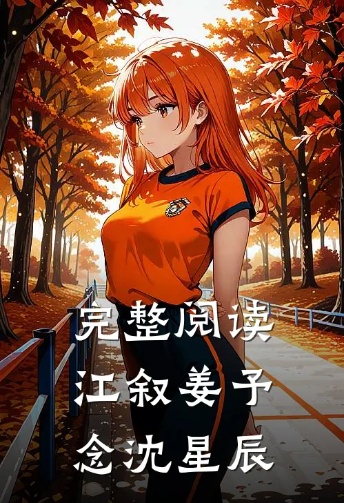 完整阅读江叙姜予念沈星辰