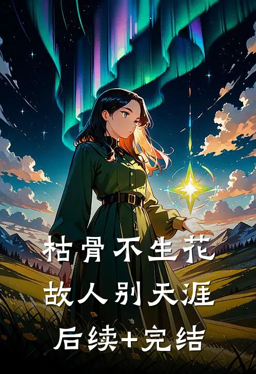 枯骨不生花，故人别天涯后续+完结