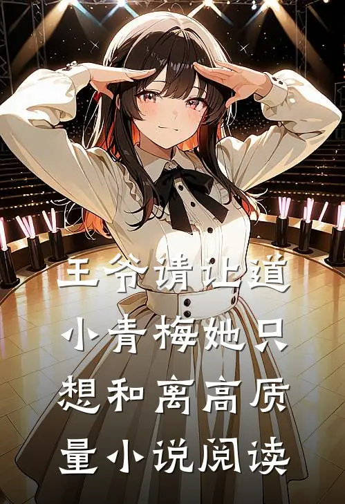 王爷请让道，小青梅她只想和离高质量小说阅读